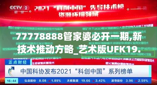 77778888管家婆必开一期,新技术推动方略_艺术版UFK19.90