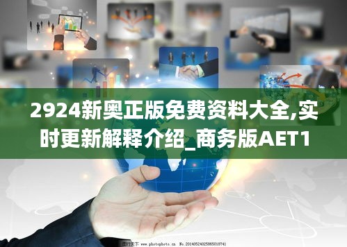 2924新奥正版免费资料大全,实时更新解释介绍_商务版AET19.78