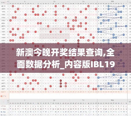 新澳今晚开奖结果查询,全面数据分析_内容版IBL19.90