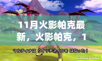 揭秘火影帕克新魅力，为何成为游戏界新宠儿？