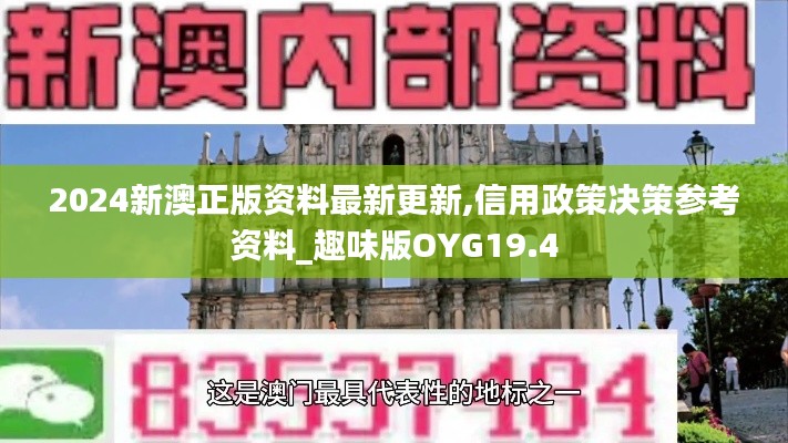 2024新澳正版资料最新更新,信用政策决策参考资料_趣味版OYG19.4