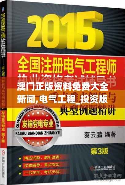 澳门正版资料免费大全新闻,电气工程_投资版IRO19.87