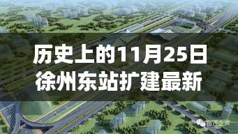 历史上的11月25日徐州东站扩建最新情况，徐州东站扩建新篇章，科技重塑交通枢纽，体验未来出行新纪元