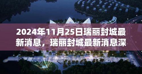 瑞丽封城最新消息深度评测，2024年11月25日版