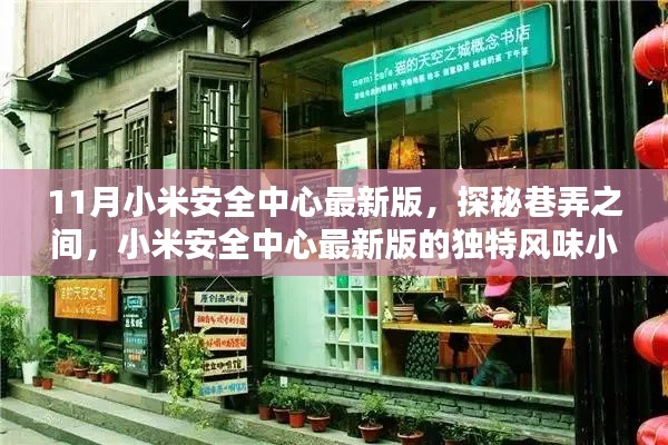 探秘巷弄之间，小米安全中心最新版与独特风味小店的11月惊喜