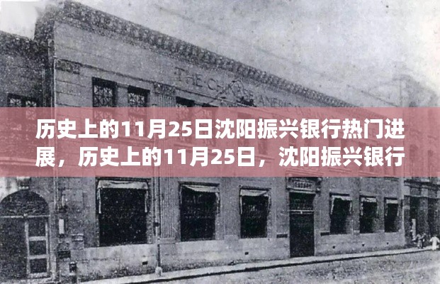 历史上的11月25日，沈阳振兴银行的辉煌进展与热门动态