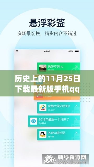 历史上的11月25日，下载最新版手机QQ，开启即时通讯新纪元