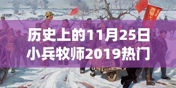 历史上的11月25日，小兵牧师的心灵风暴与信仰热情见证的特色小店