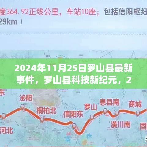 罗山县科技新纪元，颠覆智能生活的科技产品盛宴开启于2024年11月25日