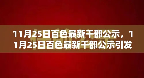 关于百色最新干部公示的讨论与探析