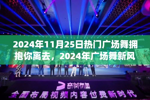 2024年广场舞新风尚，拥抱你离去舞动人心