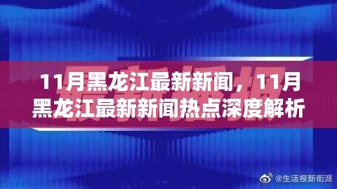 11月黑龙江新闻热点深度解析