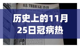 历史上的冠病风云回顾，揭秘11月25日的报道焦点