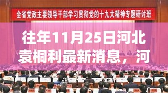 河北袁桐利最新消息及其多维视角分析解读