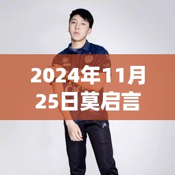 莫启言最新动态，探索未知，启程未来（2024年11月25日）