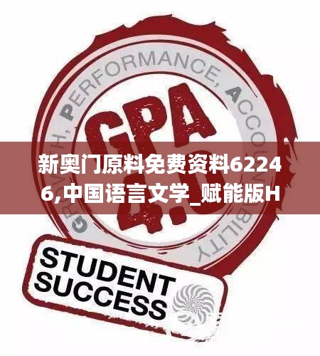 新奥门原料免费资料62246,中国语言文学_赋能版HAR5.66