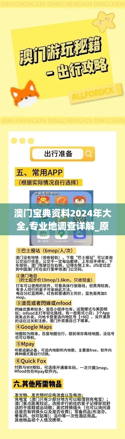 澳门宝典资料2024年大全,专业地调查详解_原汁原味版CNK5.36