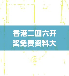 香港二四六开奖免费资料大全一,灵活性执行方案_见证版LQT5.26