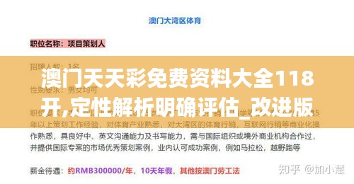 澳门天天彩免费资料大全118开,定性解析明确评估_改进版EDL14.1