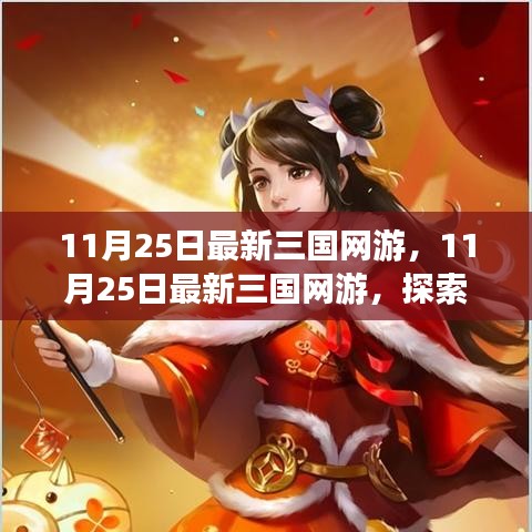 11月25日全新三国网游，探索极致游戏世界，体验三国乐趣