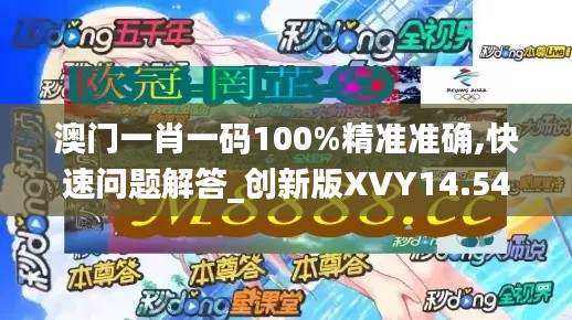 澳门一肖一码100%精准准确,快速问题解答_创新版XVY14.54