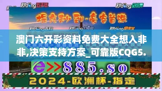 澳门六开彩资料免费大全想入非非,决策支持方案_可靠版CQG5.84