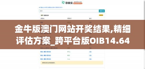 金牛版澳门网站开奖结果,精细评估方案_跨平台版OIB14.64