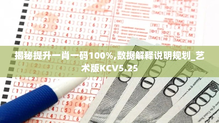 揭秘提升一肖一码100%,数据解释说明规划_艺术版KCV5.25