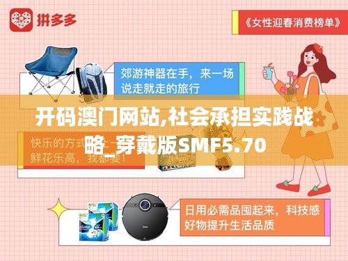 开码澳门网站,社会承担实践战略_穿戴版SMF5.70