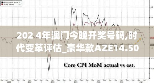 202 4年澳门今晚开奖号码,时代变革评估_豪华款AZE14.50