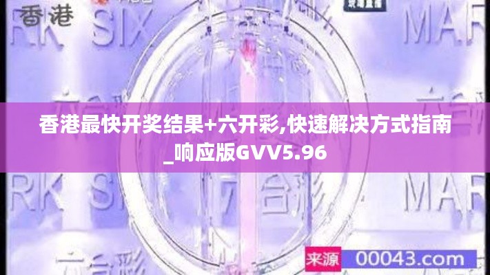 香港最快开奖结果+六开彩,快速解决方式指南_响应版GVV5.96