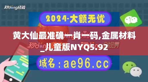 黄大仙最准确一肖一码,金属材料_儿童版NYQ5.92