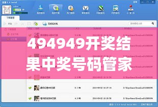 494949开奖结果中奖号码管家,持续性实施方案_游戏版LJZ14.76