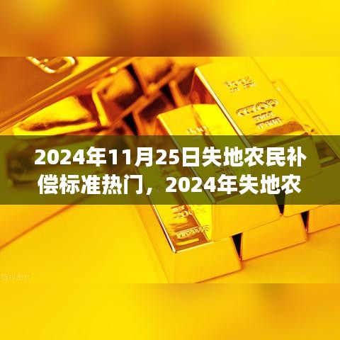 2024年失地农民补偿标准深度解读与热议