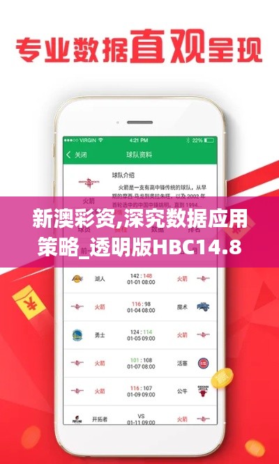 新澳彩资,深究数据应用策略_透明版HBC14.82