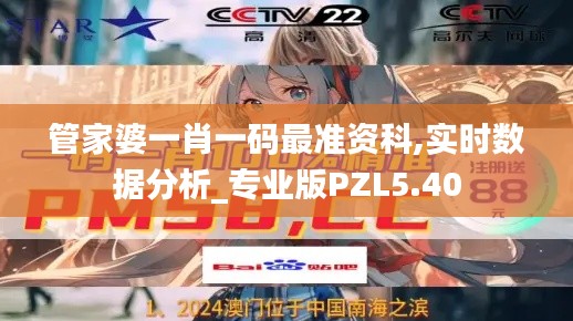 管家婆一肖一码最准资科,实时数据分析_专业版PZL5.40