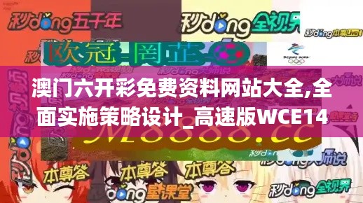 澳门六开彩免费资料网站大全,全面实施策略设计_高速版WCE14.65