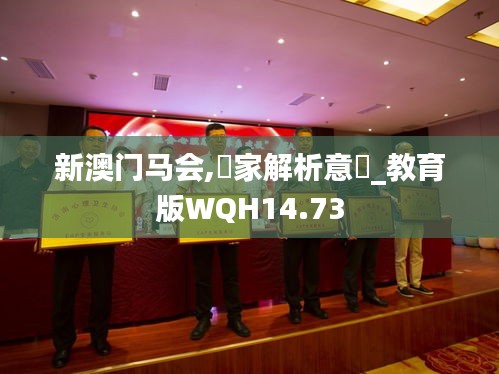 新澳门马会,專家解析意見_教育版WQH14.73