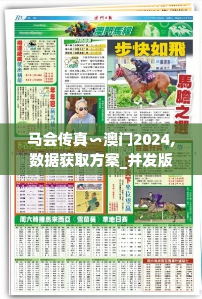 马会传真∽澳门2024,数据获取方案_并发版JNN5.67