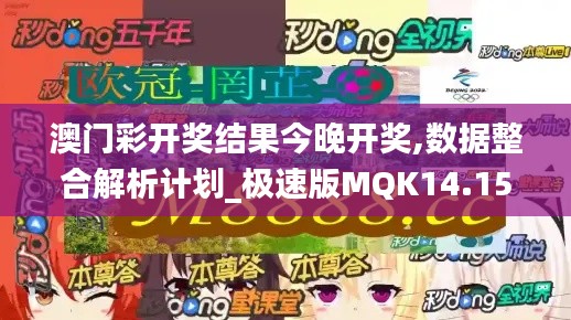 澳门彩开奖结果今晚开奖,数据整合解析计划_极速版MQK14.15