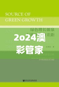 2o24澳彩管家婆资料传真,实证分析详细枕_经济版SGO5.61