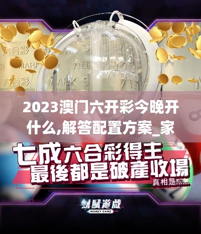 2023澳门六开彩今晚开什么,解答配置方案_家庭版KYF14.20