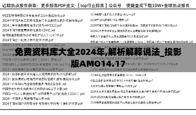 免费资料库大全2024年,解析解释说法_投影版AMO14.17