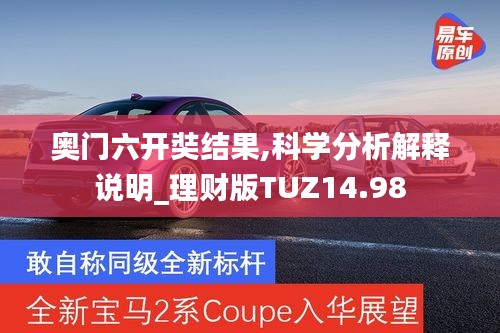 奥门六开奘结果,科学分析解释说明_理财版TUZ14.98