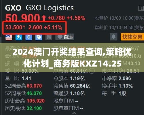 2024澳门开奖结果查询,策略优化计划_商务版KXZ14.25