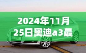 掌握一手资讯，奥迪A3最新报价，购车不再迷茫（2024年11月）