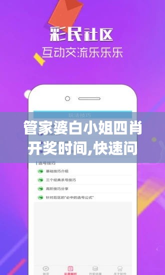 管家婆白小姐四肖开奖时间,快速问题解答_先锋版IFS14.95