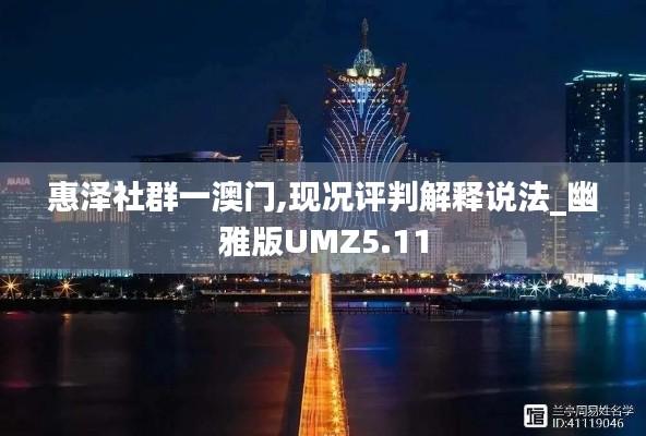 惠泽社群一澳门,现况评判解释说法_幽雅版UMZ5.11