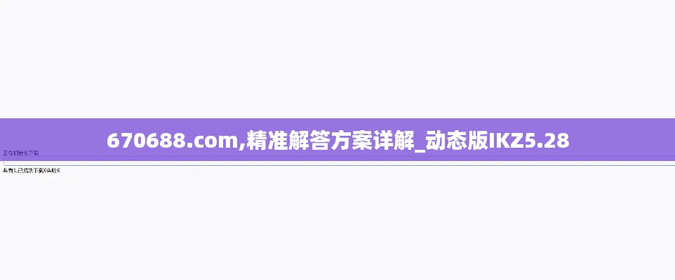 670688.com,精准解答方案详解_动态版IKZ5.28