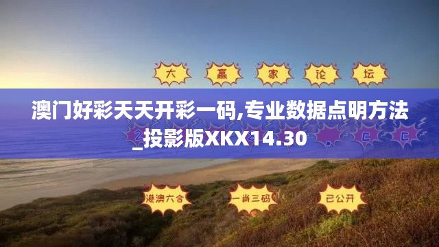 澳门好彩天天开彩一码,专业数据点明方法_投影版XKX14.30